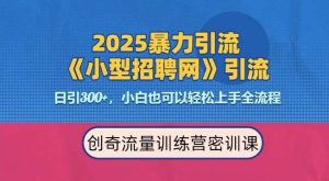 2025最新暴力引流方法，招聘平台一天引流300+，日变现多张，专业人士力荐-泰戈创艺资源库