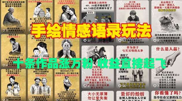 手绘情感语录玩法，十条作品涨万粉，收益直接起飞-泰戈创艺资源库