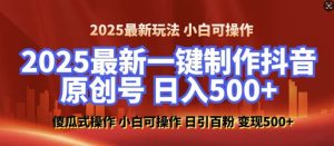 2025最新零基础制作100%过原创的美女抖音号,轻松日引百粉,后端转化日入5张-泰戈创艺资源库