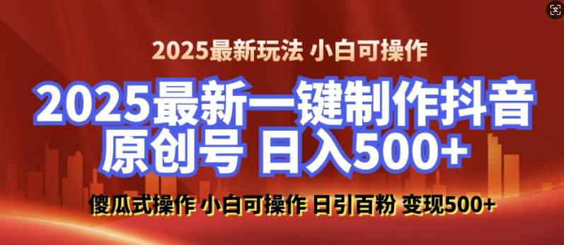 2025最新零基础制作100%过原创的美女抖音号，轻松日引百粉，后端转化日入5张-泰戈创艺资源库