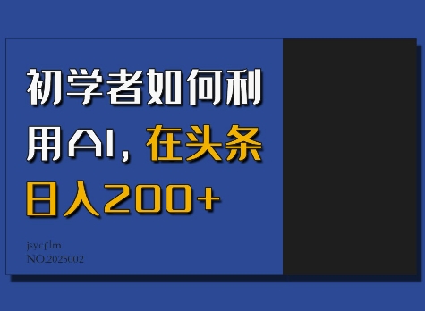 初学者如何利用AI，在头条日入200+-泰戈创艺资源库