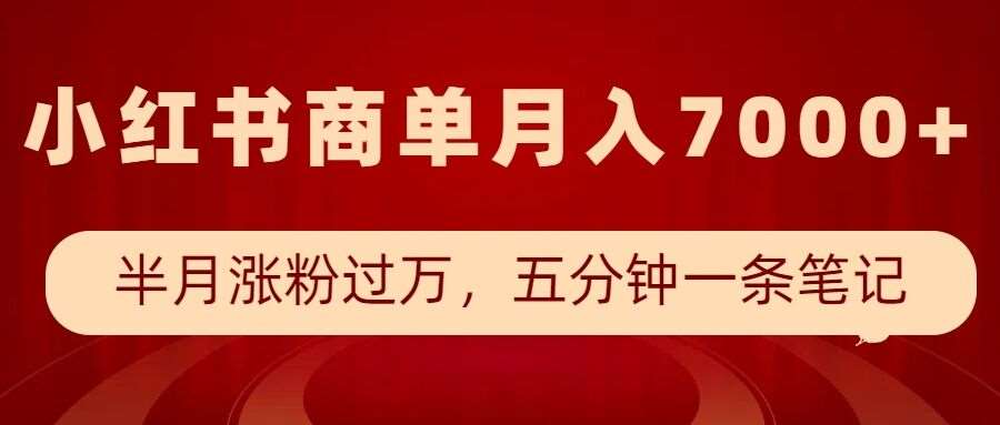 小红书商单最新玩法，半个月涨粉过万，五分钟一条笔记，月入7000+-泰戈创艺资源库