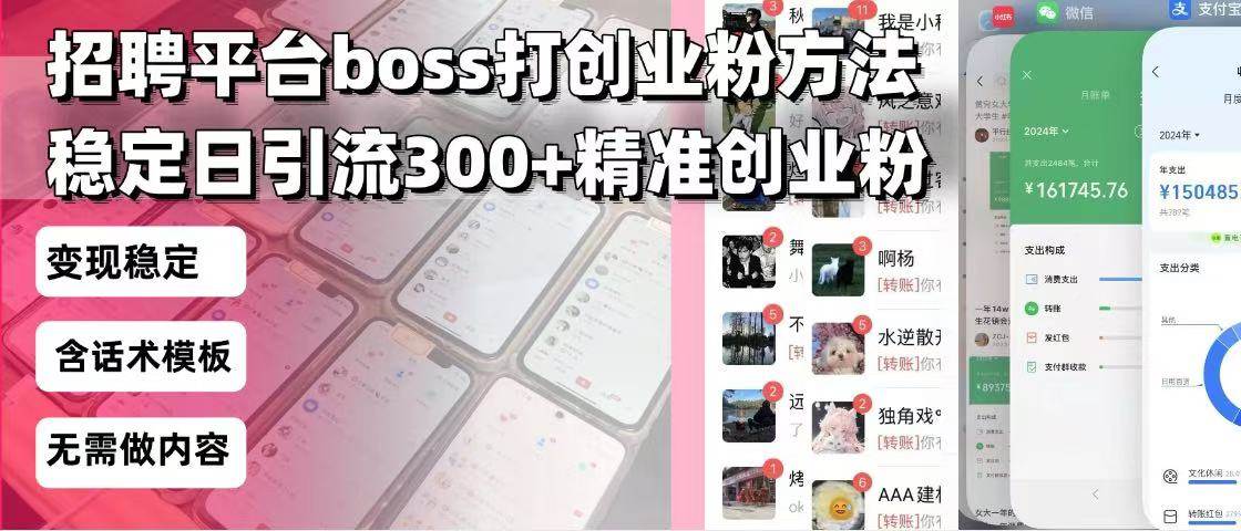 （13918期）招聘平台无限引流方法，复制粘贴即可，好起号好过审，日稳定引流300+创…-泰戈创艺资源库