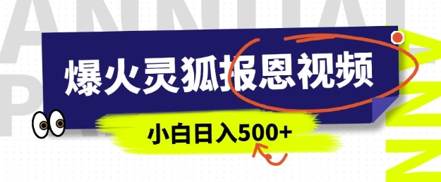 AI爆火的灵狐报恩视频，中老年人的流量密码，5分钟一条原创视频，操作简单易上手，日入多张-泰戈创艺资源库