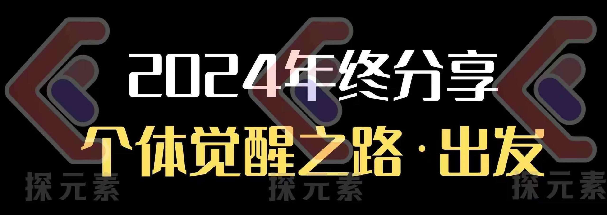 个人事业行动营，​2024年终分享个体觉醒之路-泰戈创艺资源库