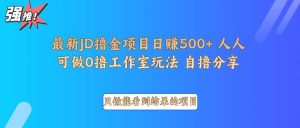 最新项目0撸项目京东掘金单日500＋项目拆解-泰戈创艺资源库