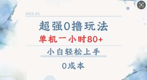 超强0撸玩法 录录数据 单机 一小时轻松80+ 小白轻松上手 简单0成本【仅揭秘】-泰戈创艺资源库