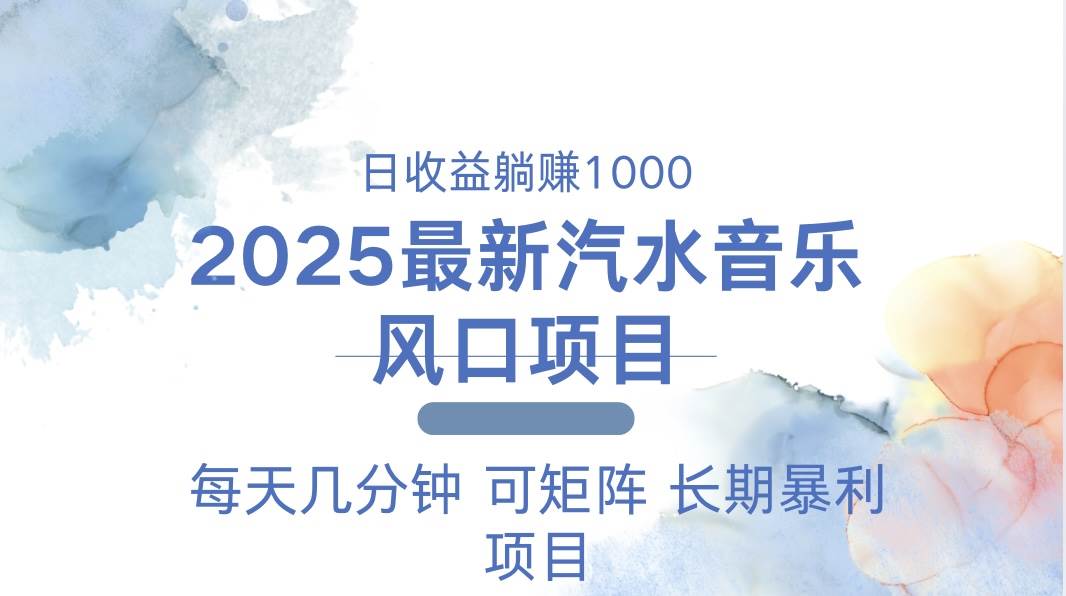 （13894期）2025最新汽水音乐躺赚项目 每天几分钟 日入1000＋-泰戈创艺资源库
