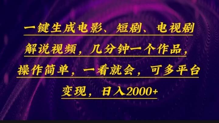 （13886期）一键生成电影，短剧，电视剧解说视频，几分钟一个作品，操作简单，一看…-泰戈创艺资源库