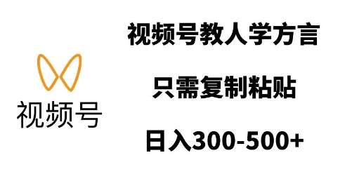 视频号教人学方言，只需复制粘贴，日入多张-泰戈创艺资源库
