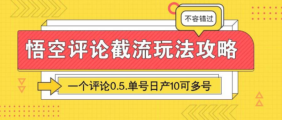 悟空评论截流玩法攻略，一个评论0.5.单号日产10可多号-泰戈创艺资源库