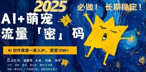 AI+萌娃,又一爆款密码,小白3步上手,爆款率80%,每天十分钟,轻松AI变现萌娃搞钱-泰戈创艺资源库