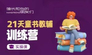 21天童书教辅训练营,短视频起号到变现实操课-泰戈创艺资源库