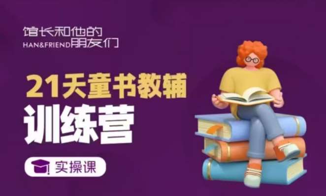 21天童书教辅训练营，短视频起号到变现实操课-泰戈创艺资源库