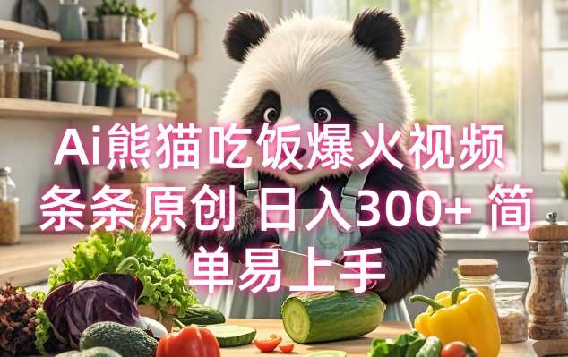 Ai熊猫吃饭爆火视频 条条原创 日入300+ 简单易上手-泰戈创艺资源库