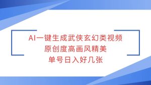 AI一键生成武侠玄幻类视频,原创度高画风精美,单号日入好几张-泰戈创艺资源库