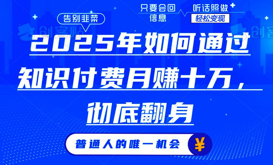（14019期）2025年如何通过知识付费月入十万，年入百万。。-泰戈创艺资源库