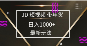 2025最新京东蓝海项目，0 门槛日入 1k+，小白宝妈轻松上手【揭秘】-泰戈创艺资源库