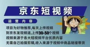 京东短视频带货课,无需自己拍摄剪辑,保姆式教学,两天快速上手-泰戈创艺资源库