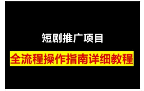 短剧运营变现之路，从基础的短剧授权问题，到挂链接、写标题技巧，全方位为你拆解短剧运营要点-泰戈创艺资源库
