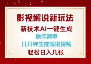 影视解说新玩法,AI仅需几分中生成解说视频,操作简单,日入几张-泰戈创艺资源库