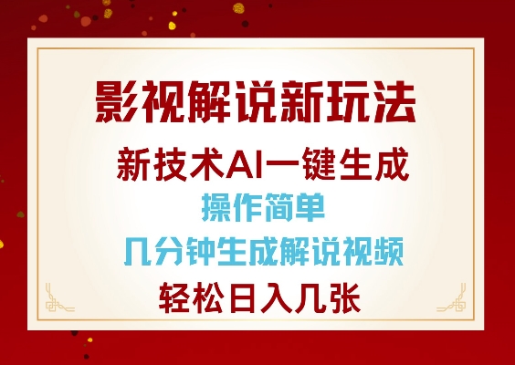 影视解说新玩法，AI仅需几分中生成解说视频，操作简单，日入几张-泰戈创艺资源库
