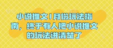 小说推文1月份玩法指南，终于有人把小说推文的玩法讲清楚了!-泰戈创艺资源库