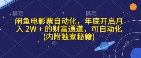 闲鱼电影票自动化，年底开启月入 2W + 的财富通道，可自动化(内附独家秘籍)-泰戈创艺资源库