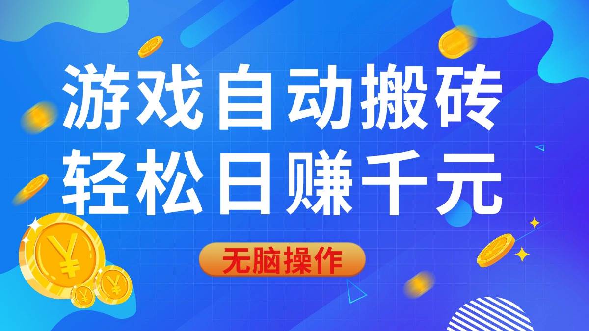 （14006期）游戏自动搬砖，轻松日赚千元，0基础无脑操作-泰戈创艺资源库