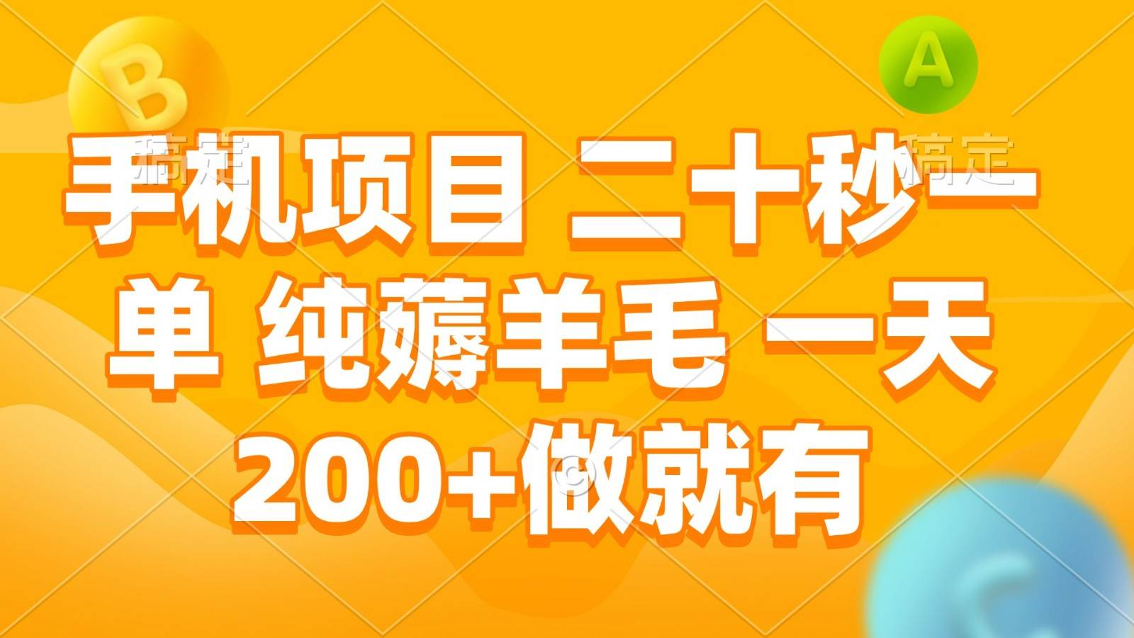 手机项目 二十秒一单 纯薅羊毛 一天200+做就有-泰戈创艺资源库