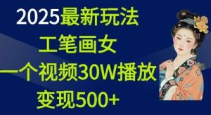 2025最新玩法，工笔画美女，一个视频30万播放变现500+-泰戈创艺资源库