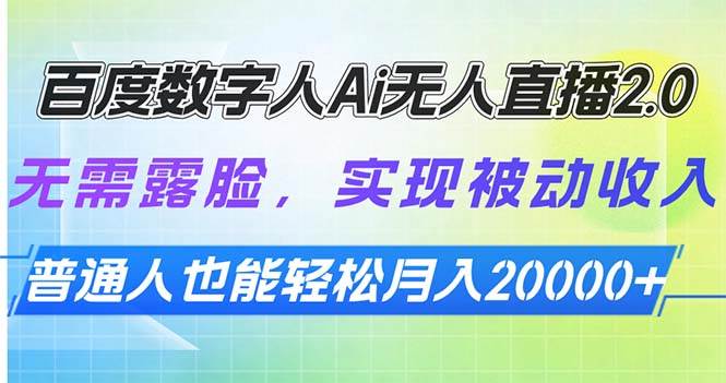 (13976期)百度数字人Ai无人直播2.0,无需露脸,实现被动收入,普通人也能轻松月…-泰戈创艺资源库