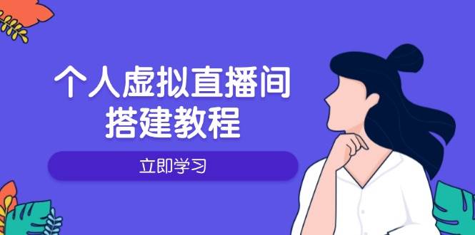 （14021期）个人虚拟直播间的搭建教程：包括硬件、软件、布置、操作、升级等-泰戈创艺资源库
