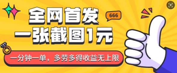 全网首发，一张截图1块钱，一分钟一单，多劳多得，收益无上限-泰戈创艺资源库