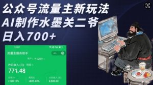 公众号流量主新玩法,AI制作水墨关二爷,日入多张-泰戈创艺资源库