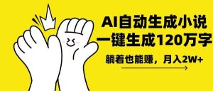 (13913期)AI写小说,一键生成120万字,躺着也能赚,月入2w+-泰戈创艺资源库