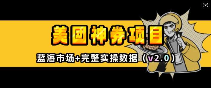 美团神券项目_入门级教程，外卖券膨胀推广项目(v2.0版教程)-泰戈创艺资源库