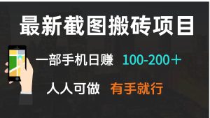 （13920期）最新截图搬砖项目，一部手机日赚100-200＋ 人人可做，有手就行-泰戈创艺资源库