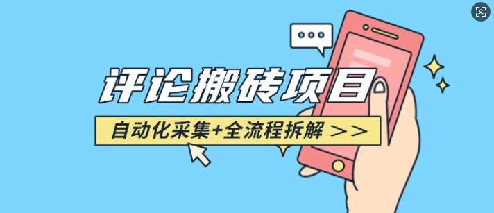 悟空采集评论搬砖_评论搬砖+自动采集【完整攻略】-泰戈创艺资源库