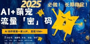 AI+萌宠一家人,小白3步上手,爆款率80%,每天十分钟,轻松AI变现萌宠搞钱,月入过W,变现太猛了-泰戈创艺资源库