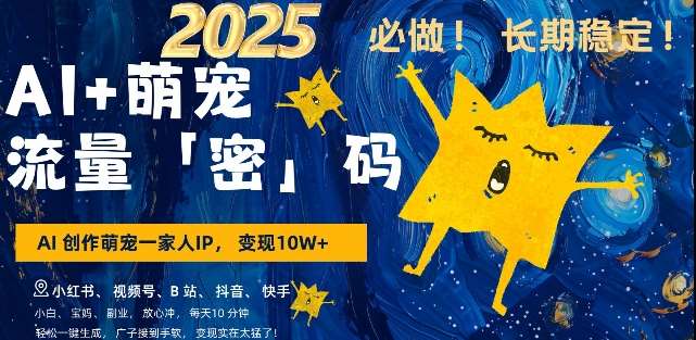 AI+萌宠一家人，小白3步上手，爆款率80%，每天十分钟，轻松AI变现萌宠搞钱，月入过W，变现太猛了-泰戈创艺资源库
