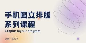 手机图文排版系列课程，​朋友圈美学营销/图文排版设计等-泰戈创艺资源库