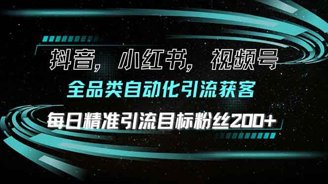 （13876期）抖音小红书视频号全品类自动化引流获客，每日精准引流目标粉丝200+-泰戈创艺资源库