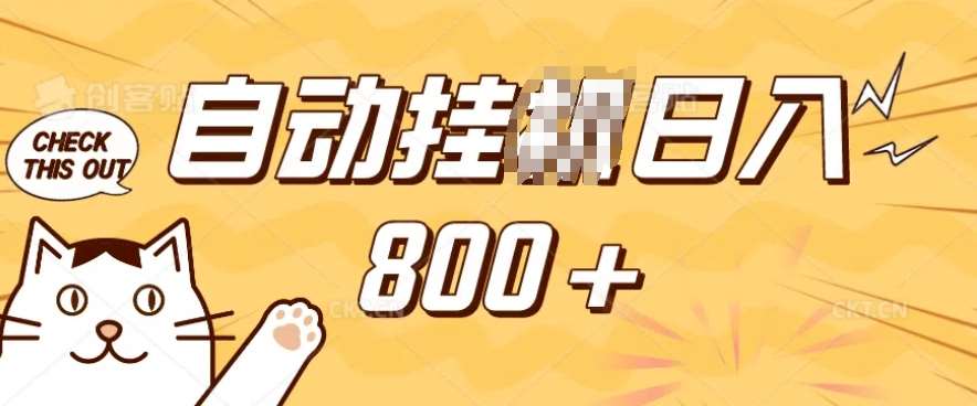 小程序挂JI掘金，纯手机操作，稳稳日入多张，小白宝妈，学生党轻松上手是副业兼职的不二之选【揭秘】-泰戈创艺资源库