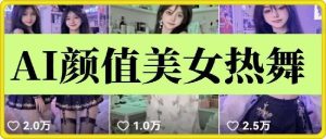 云天AI美女6.0：颜值美女热舞短视频教程-泰戈创艺资源库