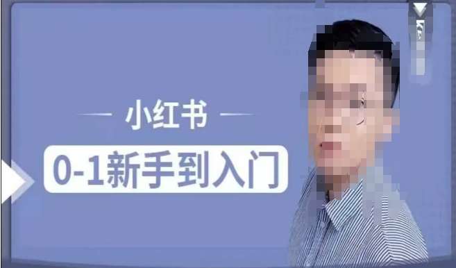 小红书电商实操课，0基础小白轻松上手，掌握小红书基本玩法规则，讲解小红书人群属性-泰戈创艺资源库