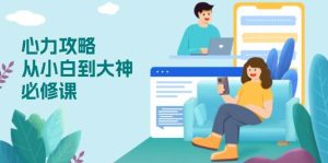 （13913期）心力 攻略，从小白到大神必修课，技能与心力独立，助你自信从容面对挑战-泰戈创艺资源库