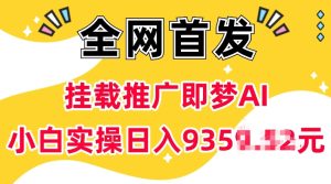抖音挂载推广即梦AI,无需实名,有5个粉丝就可以做,小白实操日入上k-泰戈创艺资源库