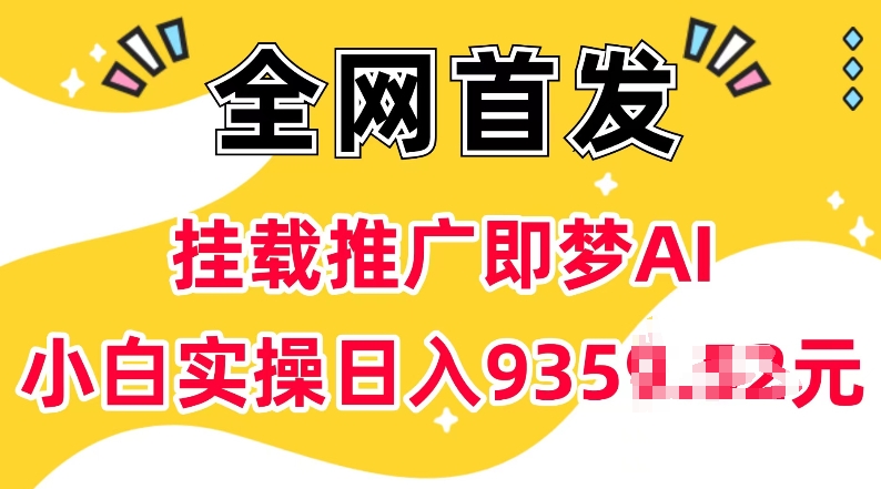 抖音挂载推广即梦AI，无需实名，有5个粉丝就可以做，小白实操日入上k-泰戈创艺资源库
