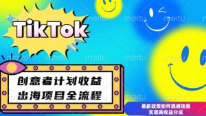 最新TikTok创意者计划开通条件及变现,如何规避违规实现高收益分成【揭秘】-泰戈创艺资源库